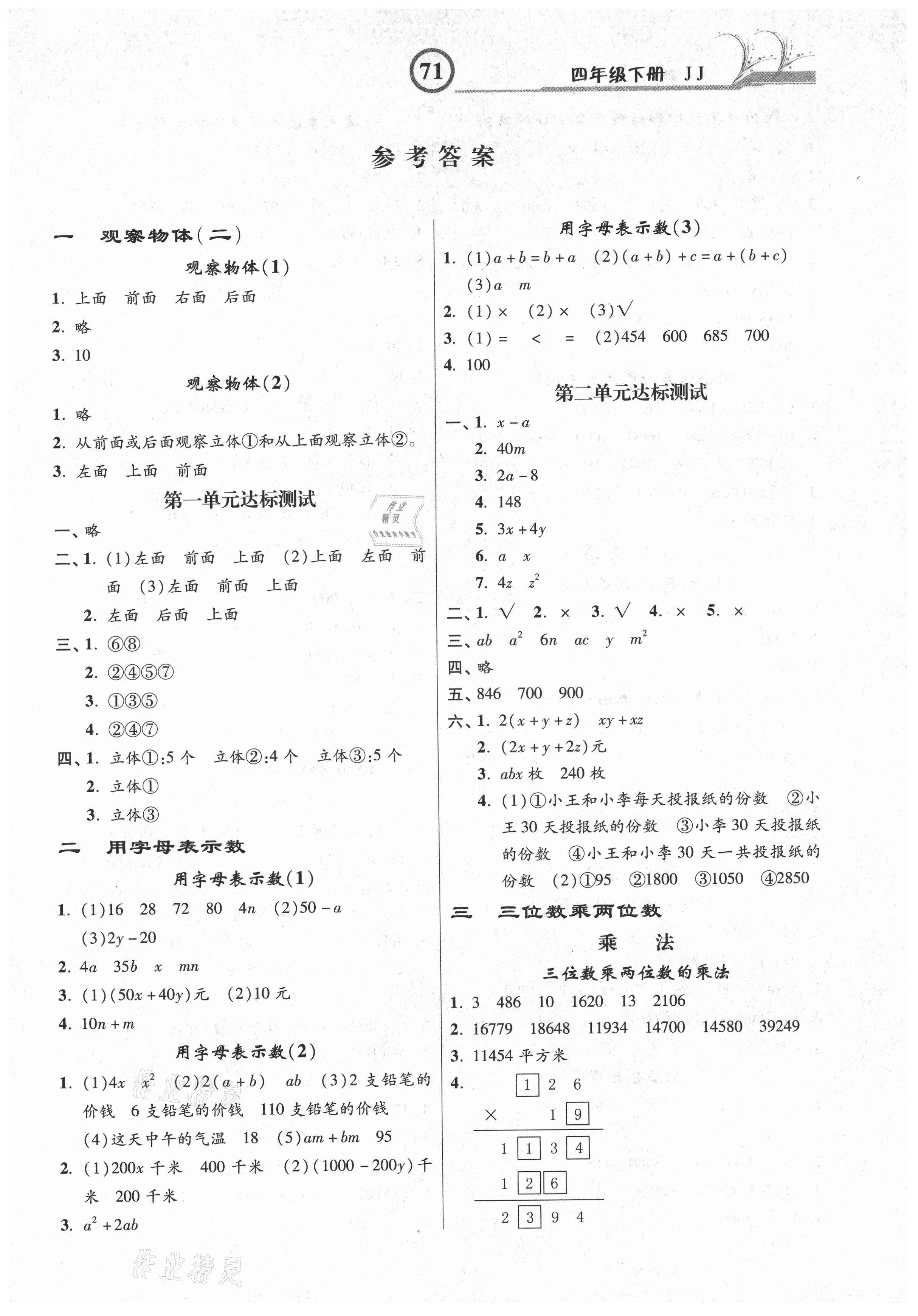 2021年課時練同步測評四年級數(shù)學下冊冀教版 參考答案第1頁