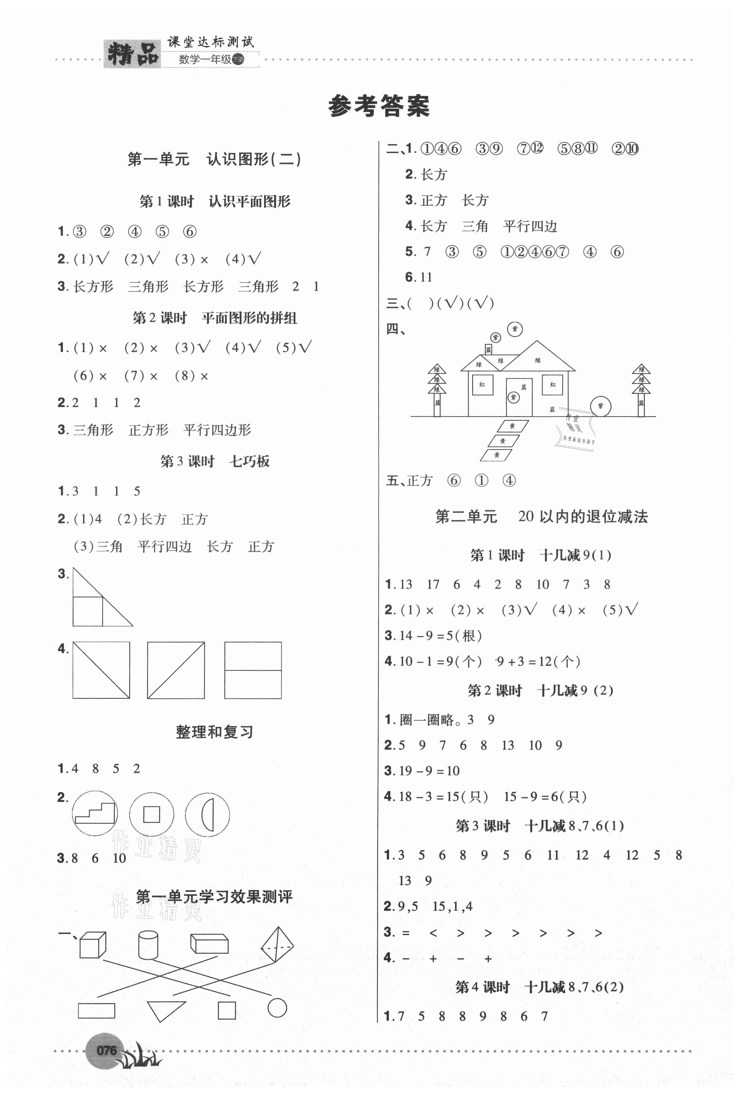 2021年精品課堂達標測試一年級數學下冊人教版 參考答案第1頁
