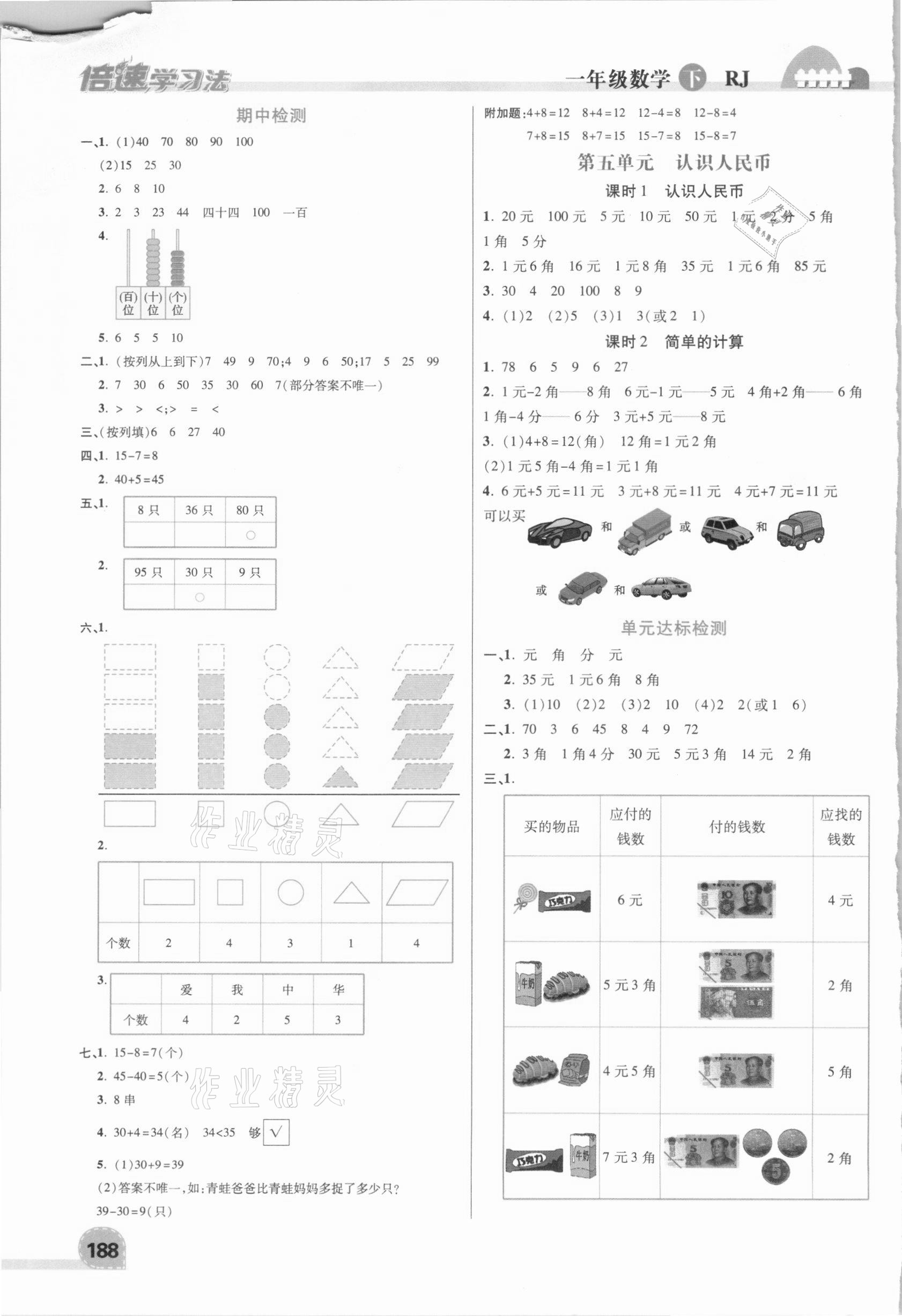 2021年倍速学习法一年级数学下册人教版 第4页