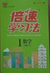 2021年倍速學習法一年級數學下冊人教版