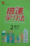 2021年倍速學習法二年級數學下冊人教版