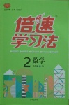 2021年倍速學(xué)習(xí)法二年級(jí)數(shù)學(xué)下冊(cè)人教版