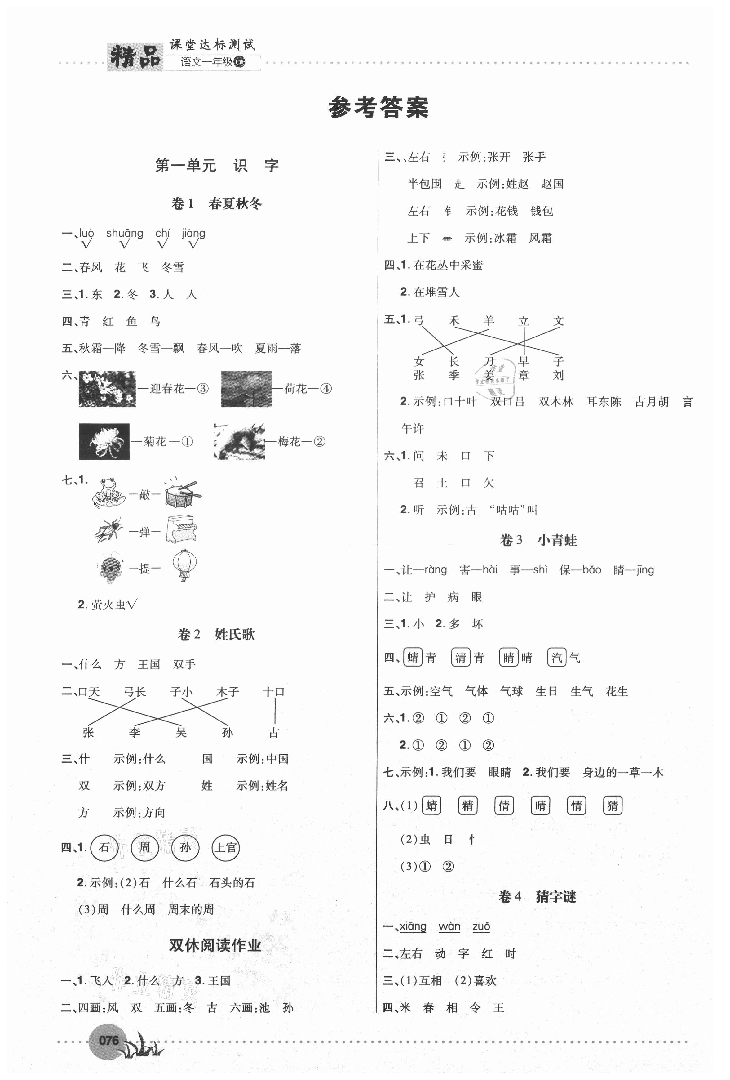 2021年精品課堂達(dá)標(biāo)測試一年級語文下冊人教版 參考答案第1頁