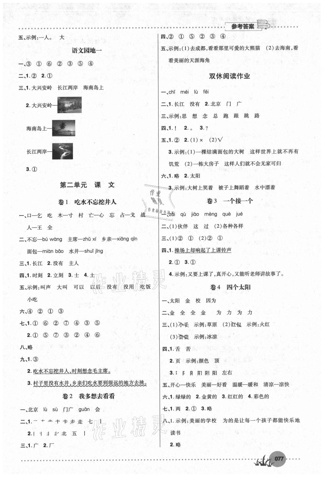 2021年精品課堂達(dá)標(biāo)測試一年級語文下冊人教版 參考答案第2頁