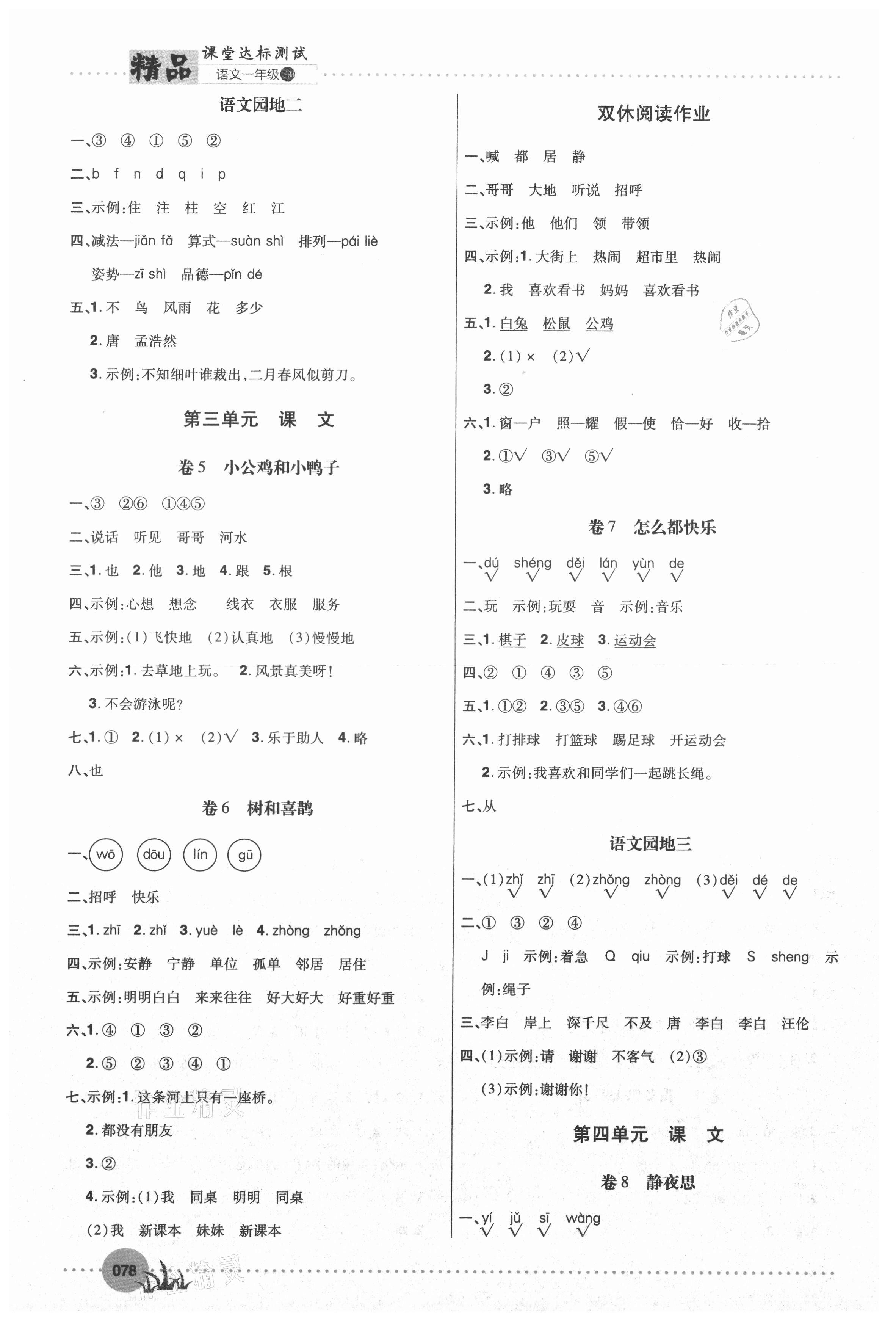 2021年精品課堂達(dá)標(biāo)測(cè)試一年級(jí)語文下冊(cè)人教版 參考答案第3頁