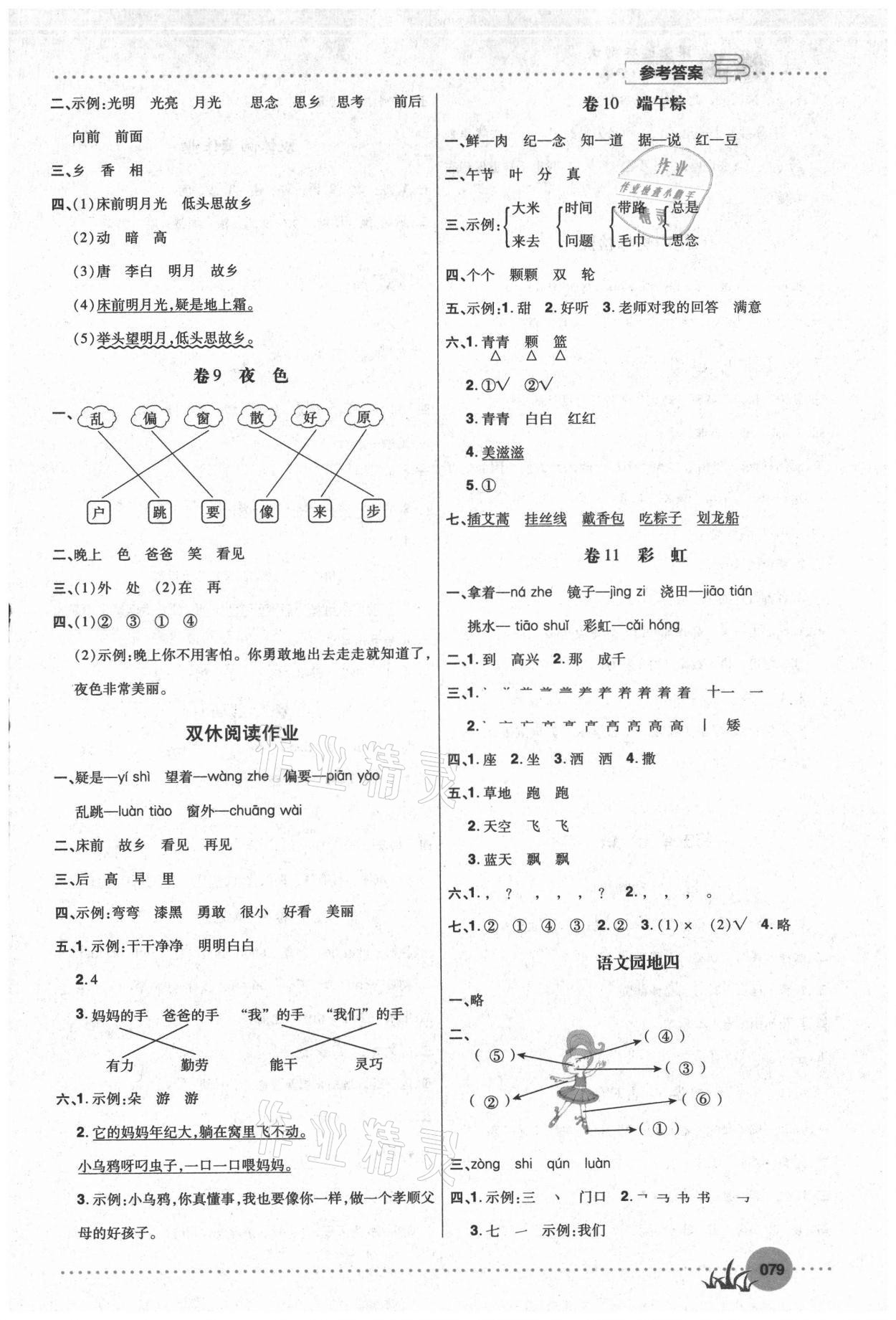 2021年精品課堂達(dá)標(biāo)測(cè)試一年級(jí)語文下冊(cè)人教版 參考答案第4頁