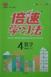 2021年倍速學(xué)習(xí)法四年級(jí)數(shù)學(xué)下冊(cè)人教版