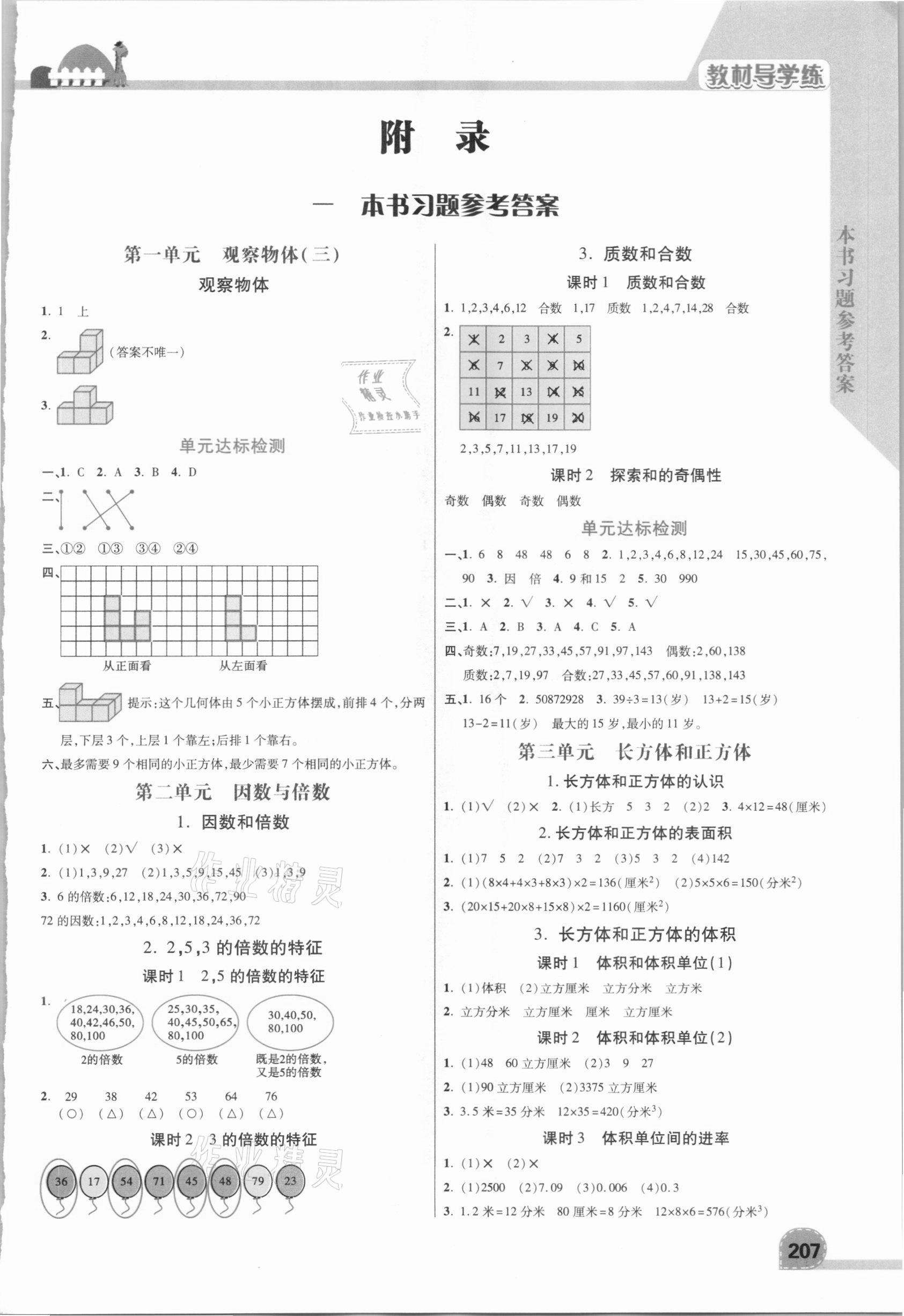 2021年倍速學(xué)習(xí)法五年級數(shù)學(xué)下冊人教版 參考答案第1頁