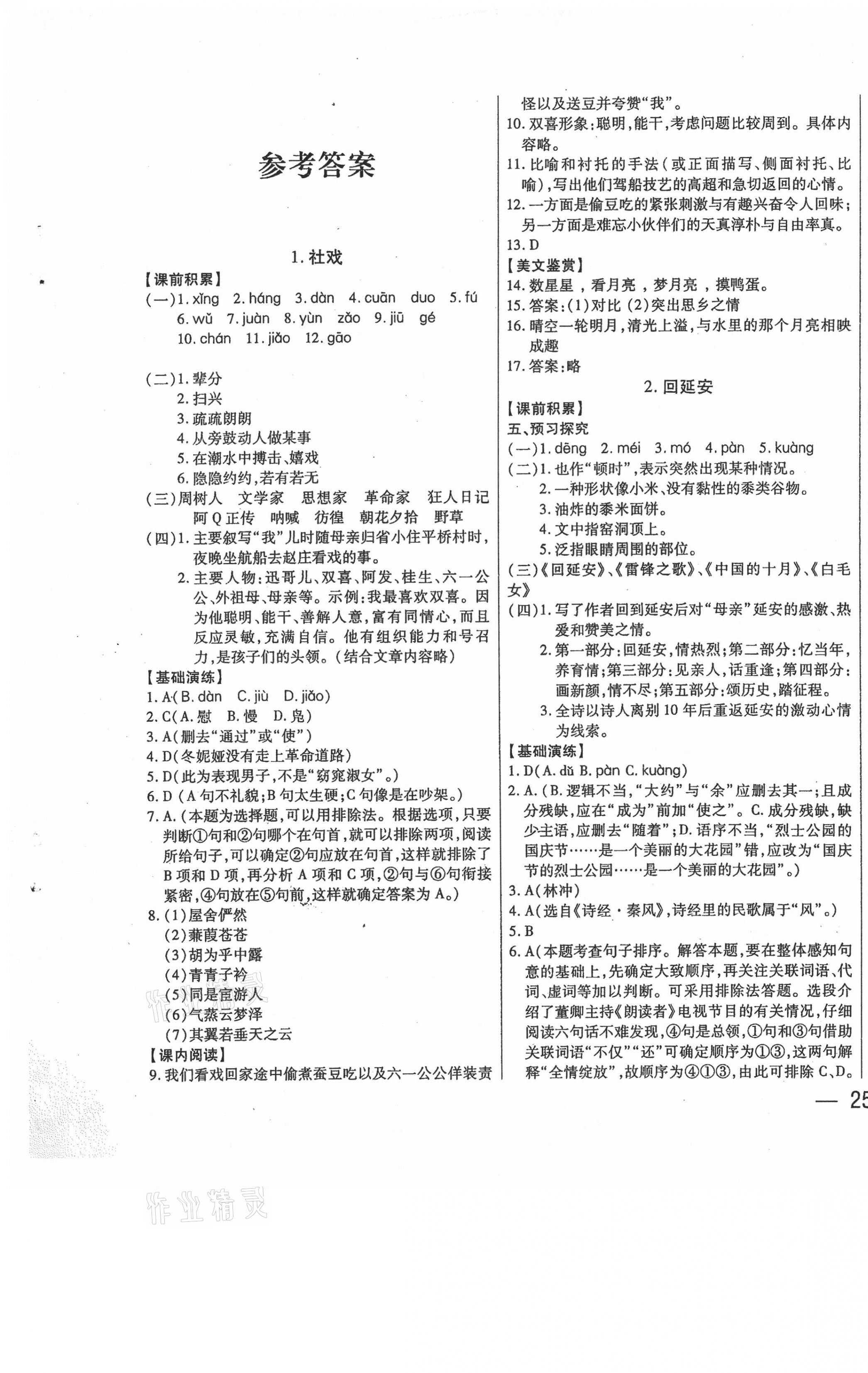 2021年步步為贏八年級語文下冊人教版 第1頁