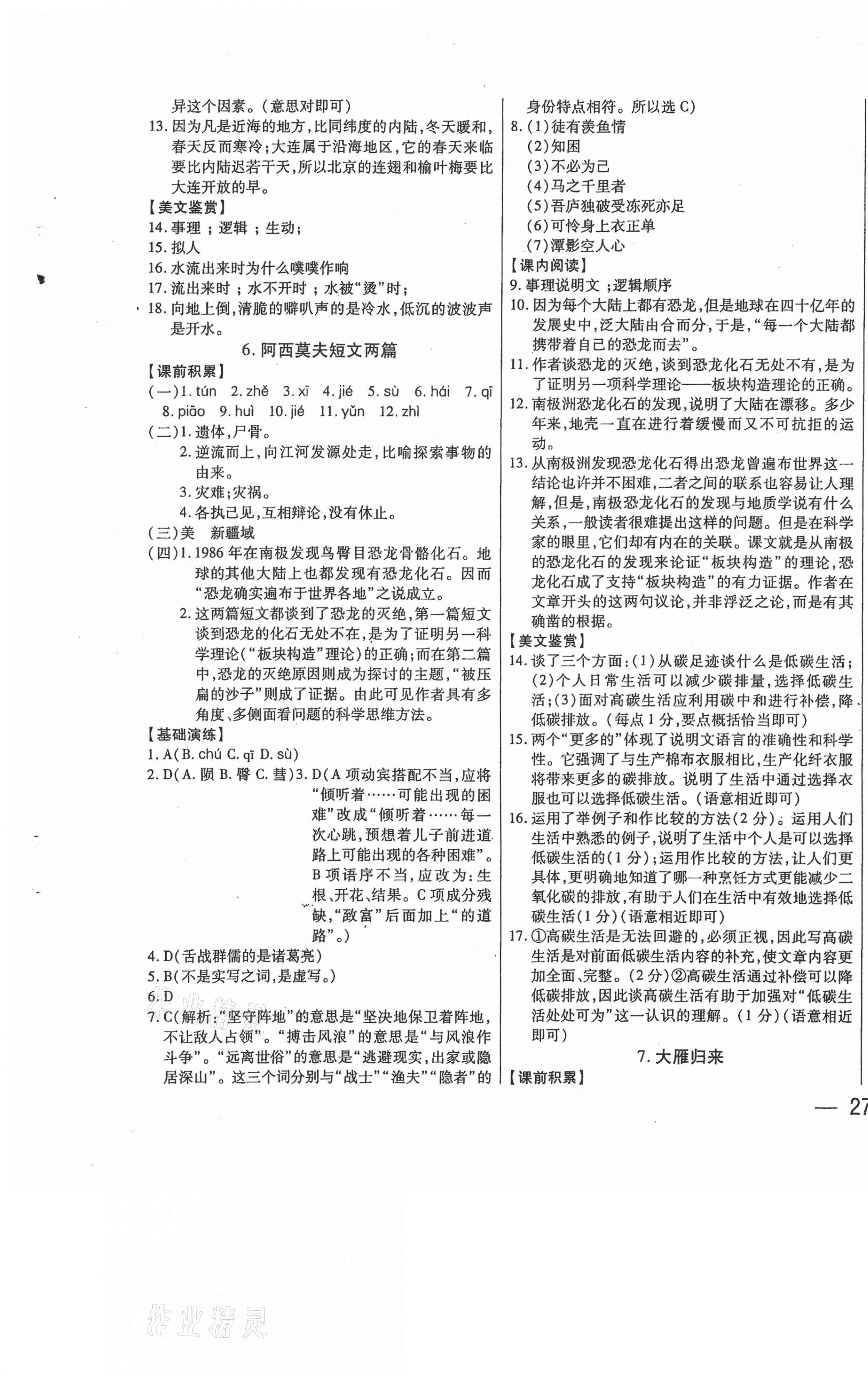 2021年步步為贏八年級(jí)語文下冊(cè)人教版 第5頁