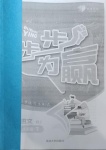 2021年步步為贏八年級語文下冊人教版