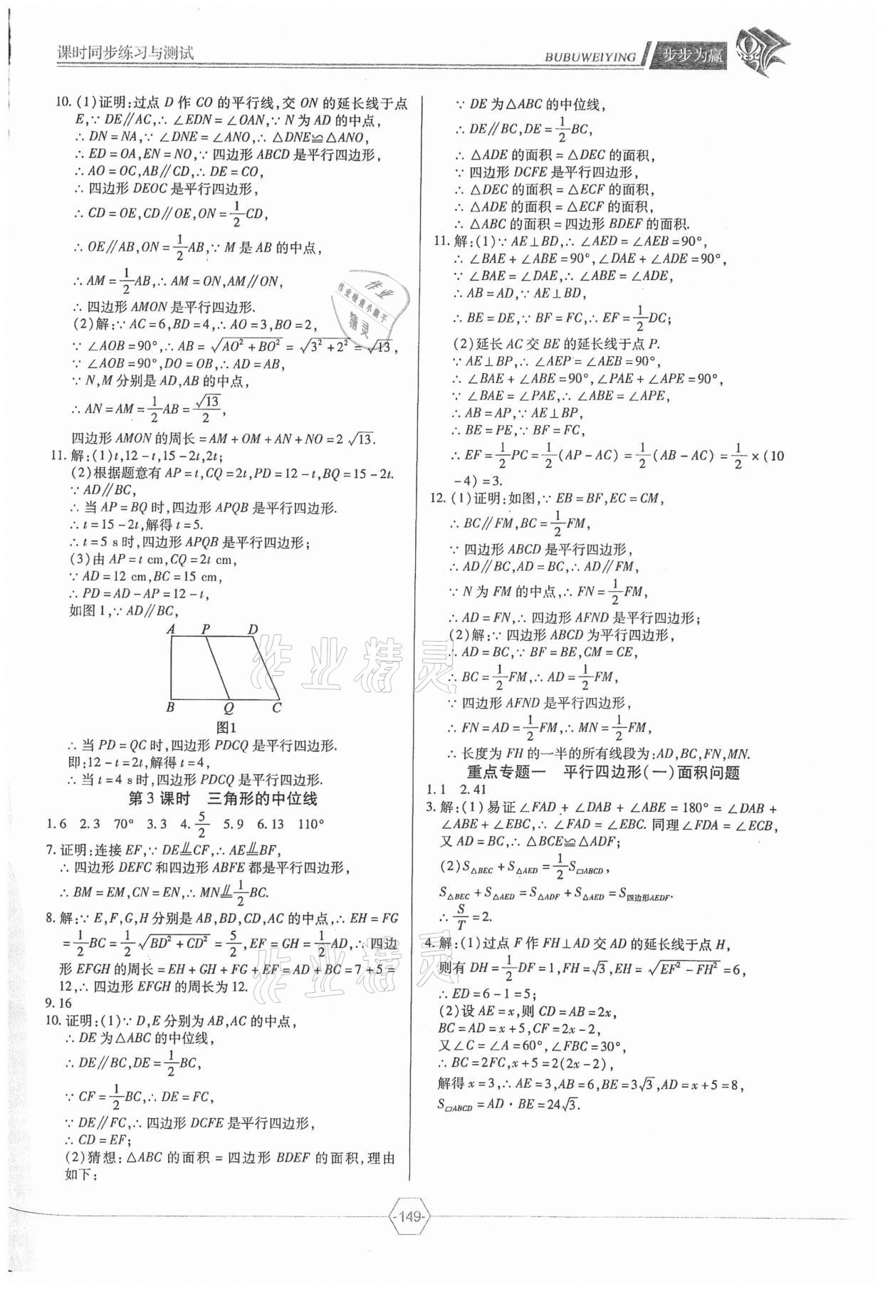 2021年步步為贏八年級數(shù)學(xué)下冊人教版54制 參考答案第8頁