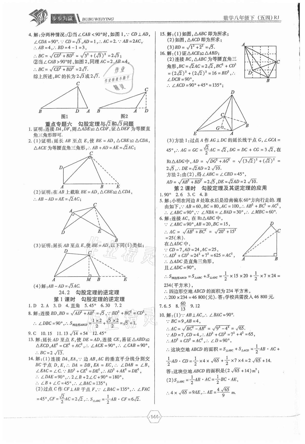 2021年步步為贏八年級數(shù)學(xué)下冊人教版54制 參考答案第3頁