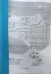 2021年步步為贏八年級數(shù)學(xué)下冊人教版54制