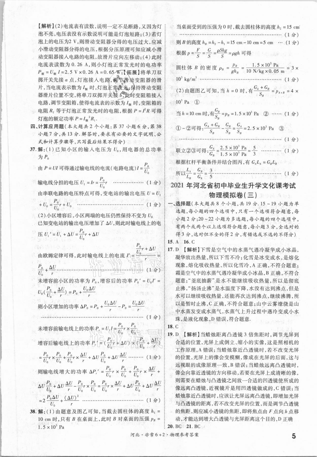 2021年一戰(zhàn)成名非常6加2物理河北專版 參考答案第4頁(yè)