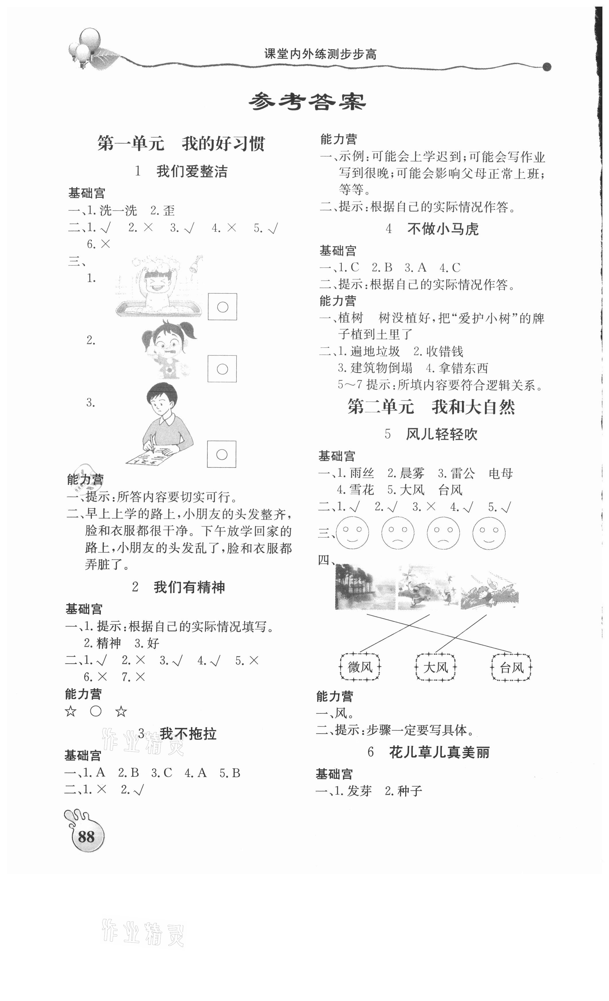 2021年課堂內(nèi)外練測步步高一年級道德與法治下冊人教版 參考答案第1頁