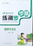 2021年課堂內(nèi)外練測步步高一年級道德與法治下冊人教版