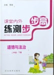 2021年課堂內(nèi)外練測步步高二年級道德與法治下冊人教版