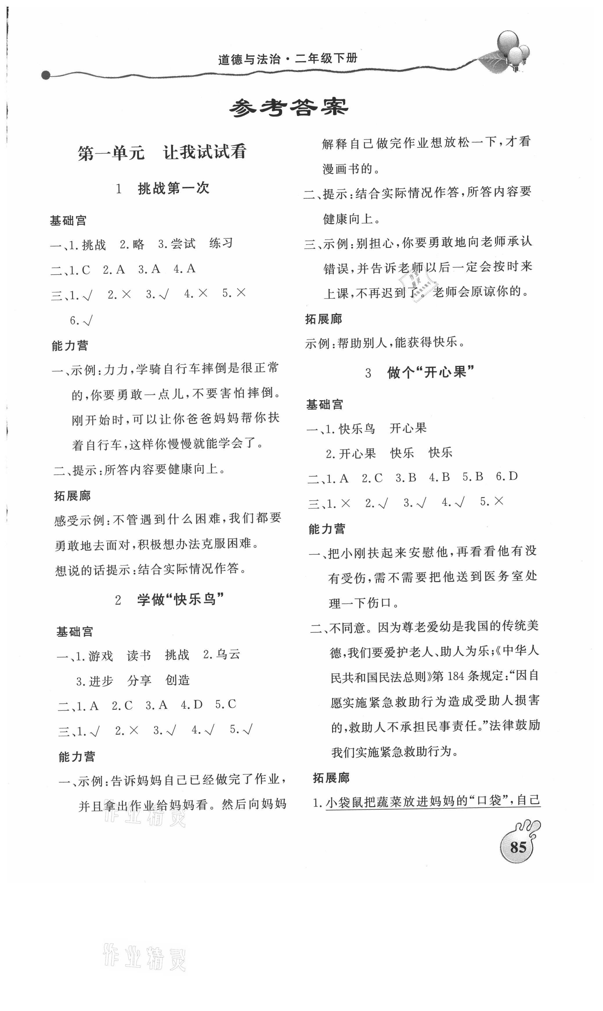 2021年課堂內(nèi)外練測步步高二年級道德與法治下冊人教版 第1頁