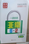 2021年一戰(zhàn)成名非常6加2化學河北專版
