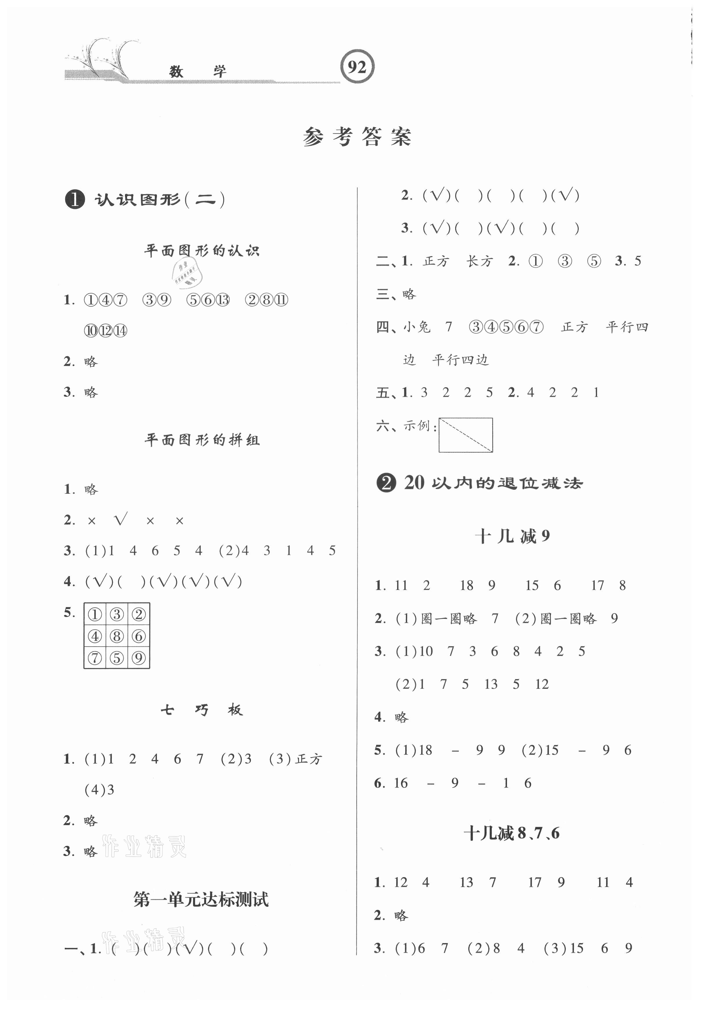 2021年课时练加考评一年级数学下册人教版 参考答案第1页