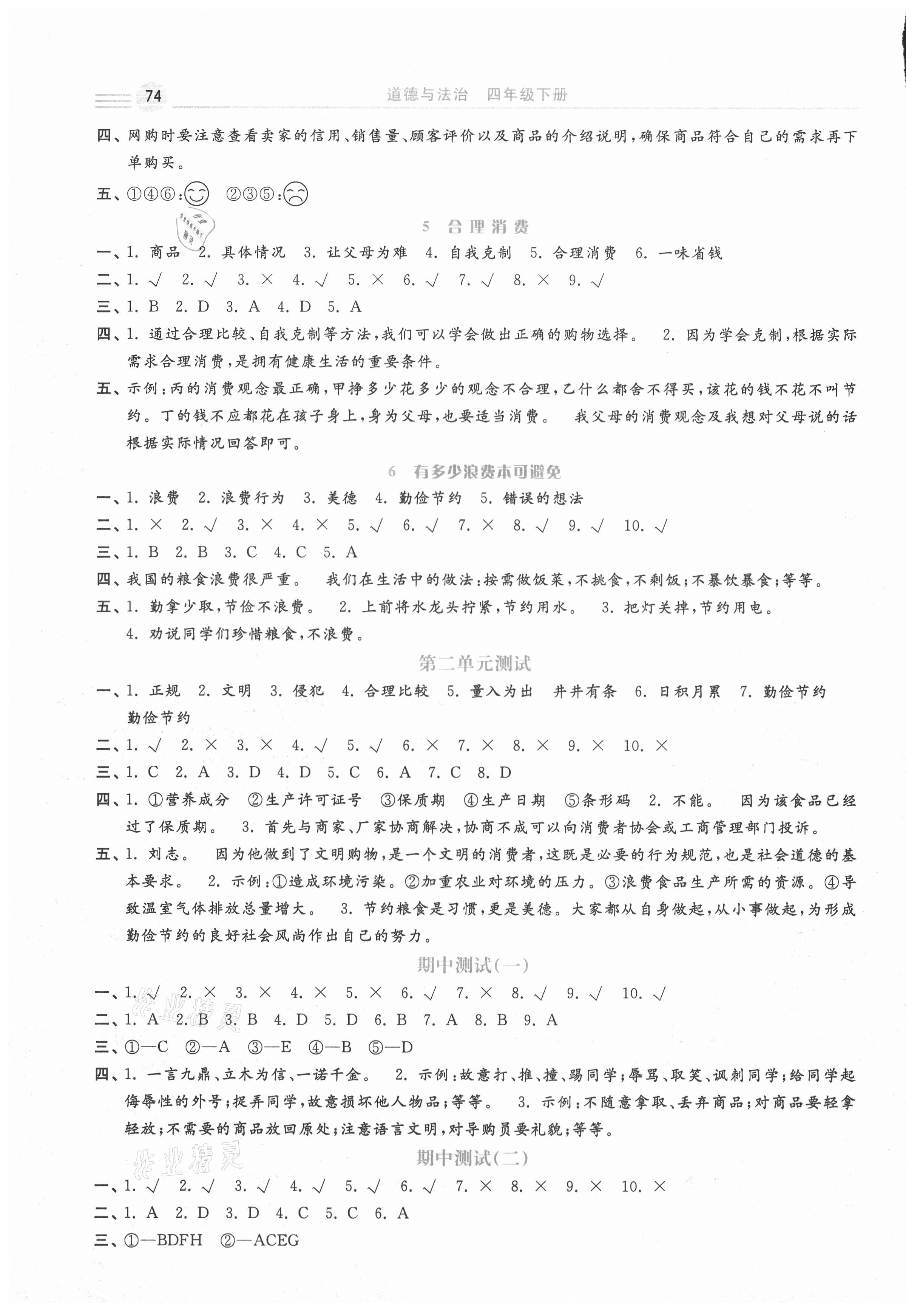 2021年随堂练习册课时练四年级道德与法治下册人教版 第2页