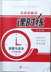 2021年隨堂練習(xí)冊(cè)課時(shí)練三年級(jí)道德與法治下冊(cè)人教版