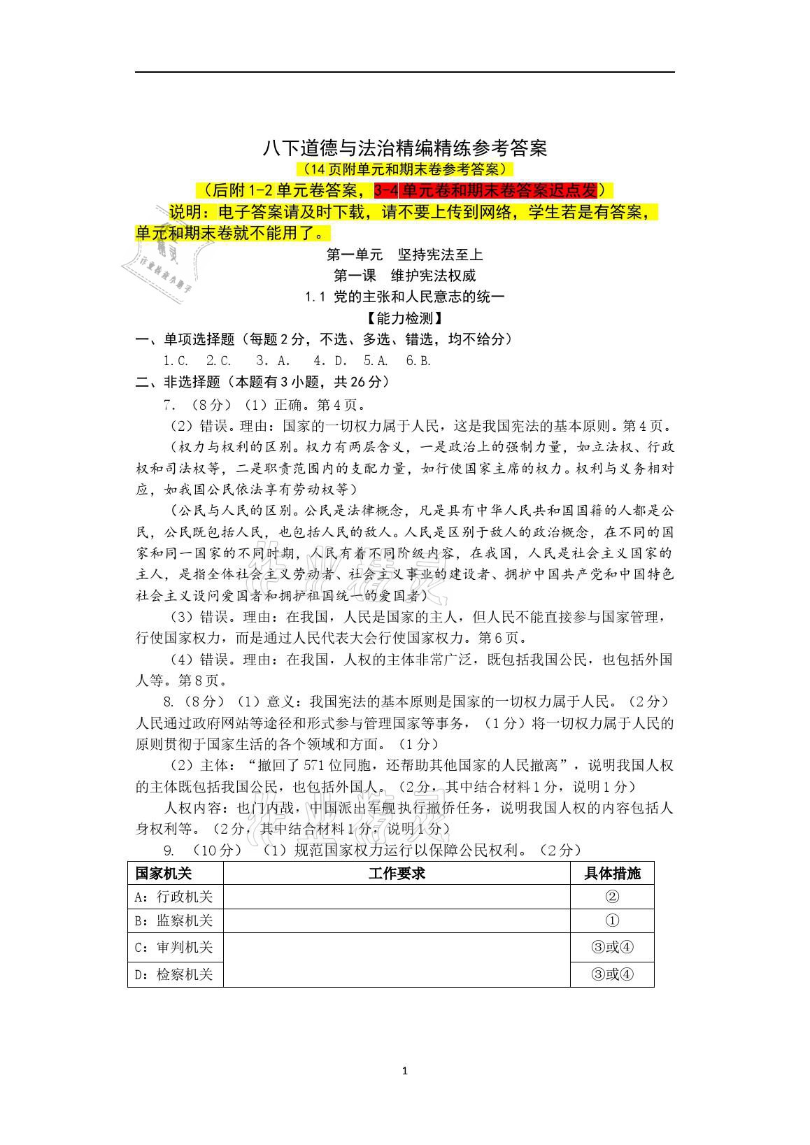 2021年精編精練八年級(jí)道德與法治下冊(cè)人教版浙江教育出版社 第1頁(yè)