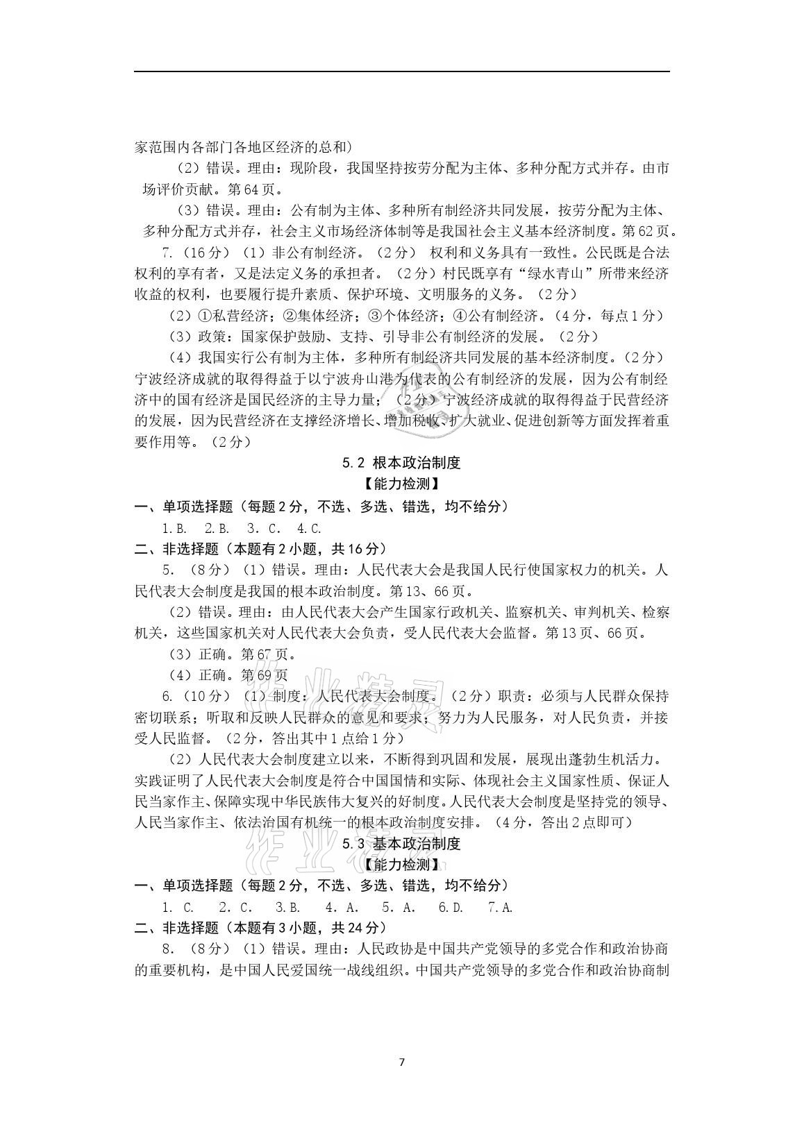 2021年精編精練八年級(jí)道德與法治下冊(cè)人教版浙江教育出版社 第7頁(yè)