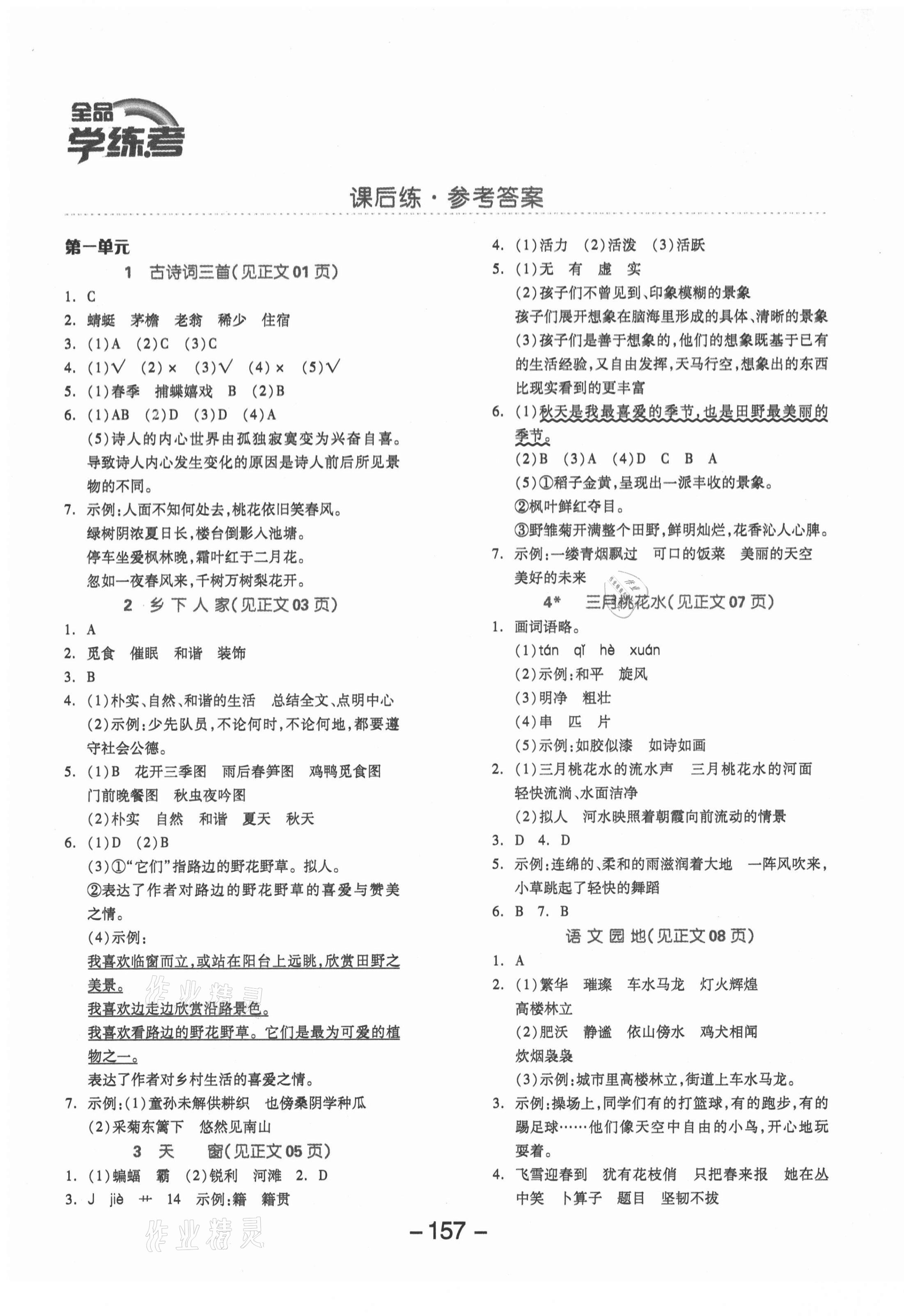 2021年全品學(xué)練考四年級(jí)語(yǔ)文下冊(cè)人教版福建專版 參考答案第1頁(yè)