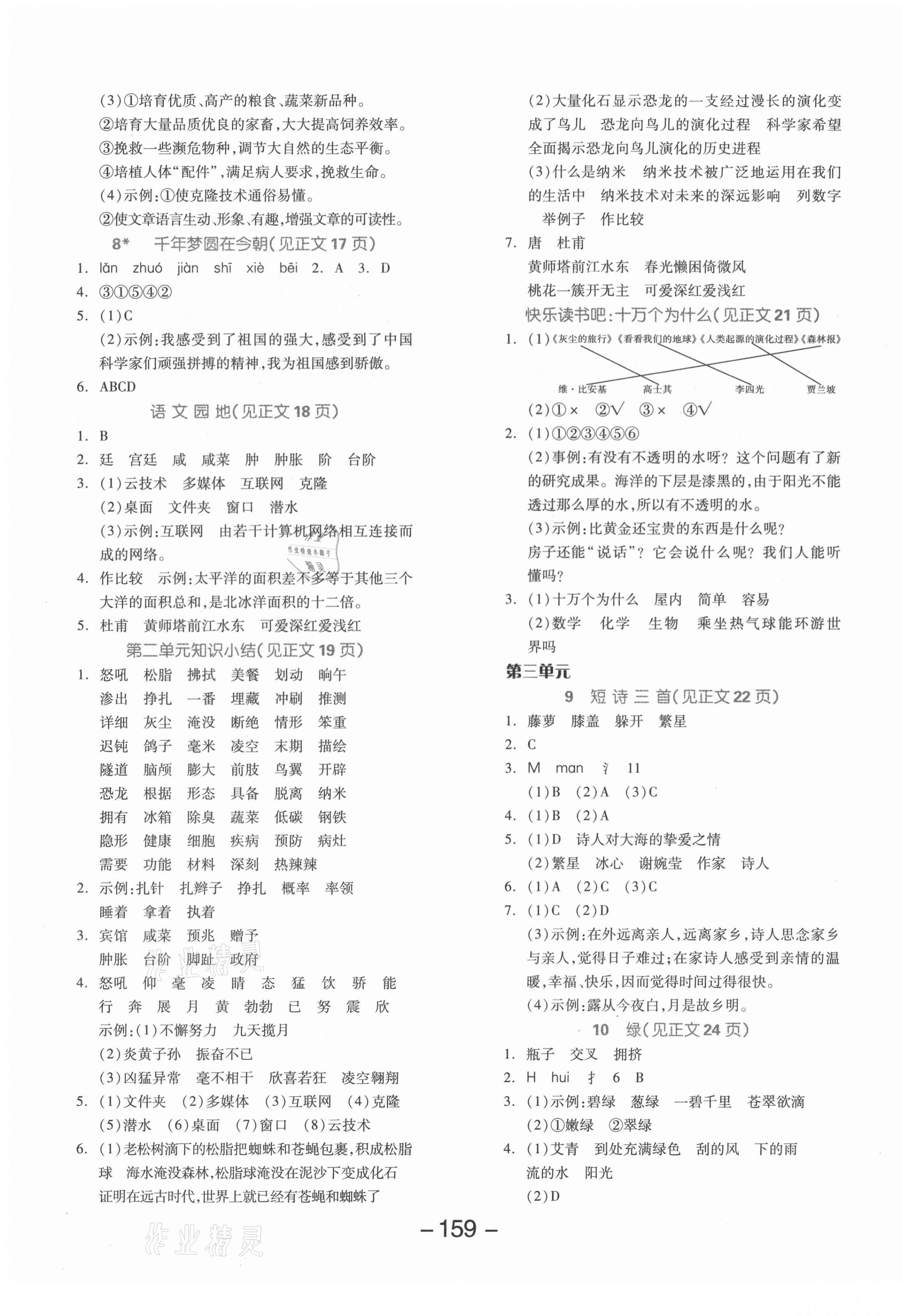 2021年全品學(xué)練考四年級(jí)語(yǔ)文下冊(cè)人教版福建專版 參考答案第3頁(yè)