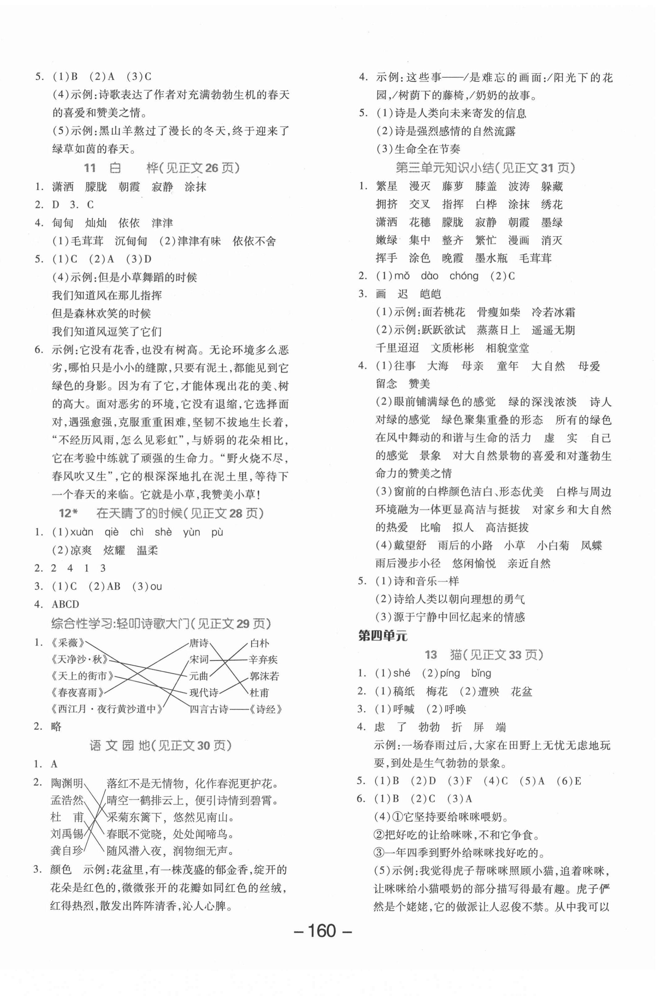 2021年全品學(xué)練考四年級(jí)語文下冊(cè)人教版福建專版 參考答案第4頁