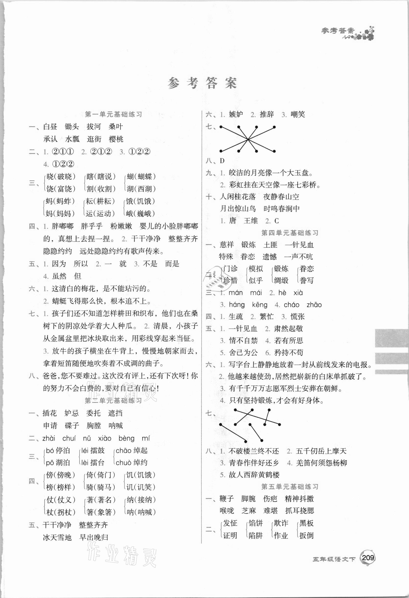2021年第二教材五年級(jí)語文下冊(cè)人教版 第1頁