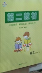 2021年第二教材五年級(jí)語文下冊(cè)人教版