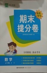 2021年期末提分卷五年級數(shù)學(xué)下冊北師大版福建專版