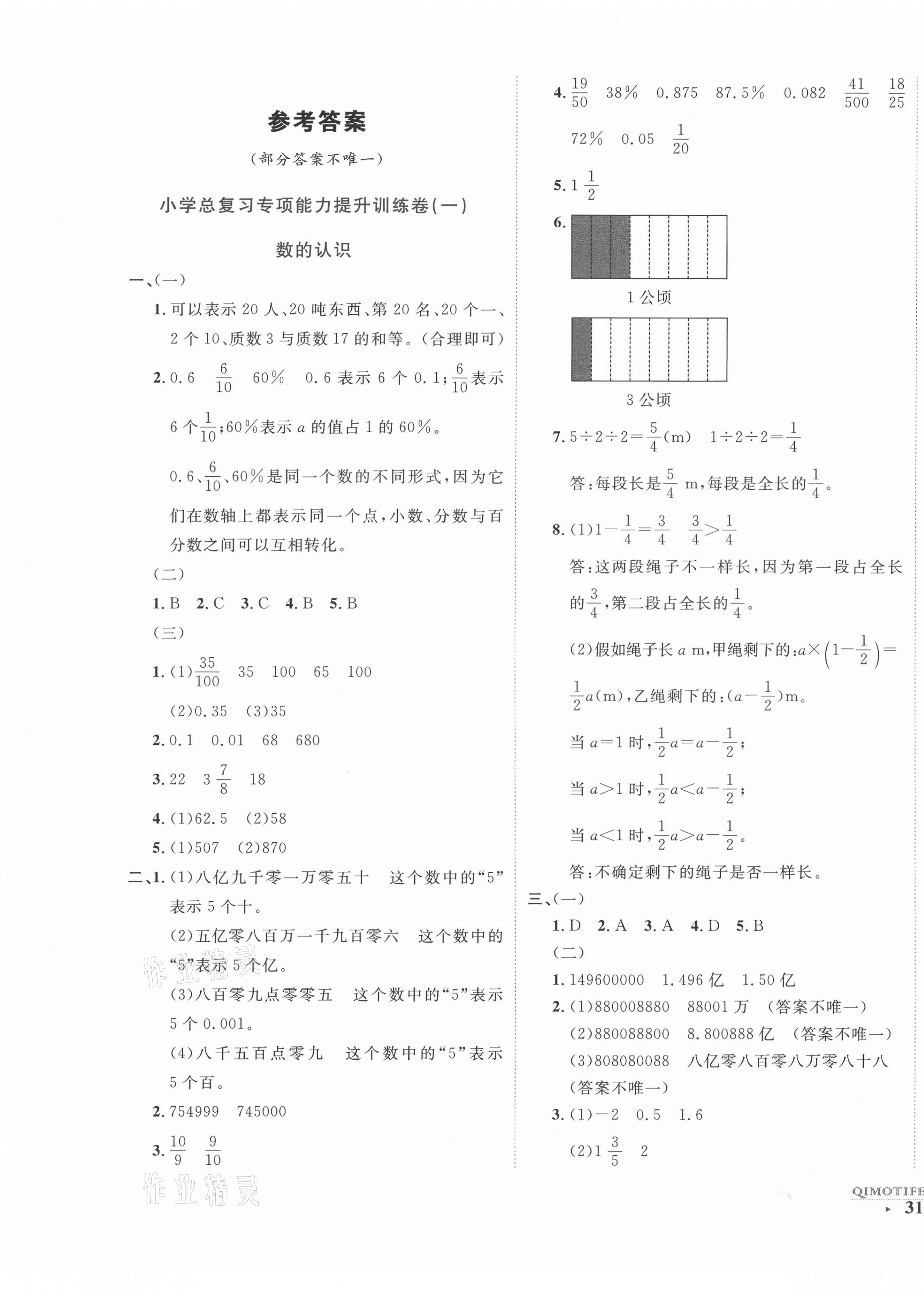 2021年期末提分卷六年級(jí)數(shù)學(xué)下冊(cè)北師大版福建專版 第1頁