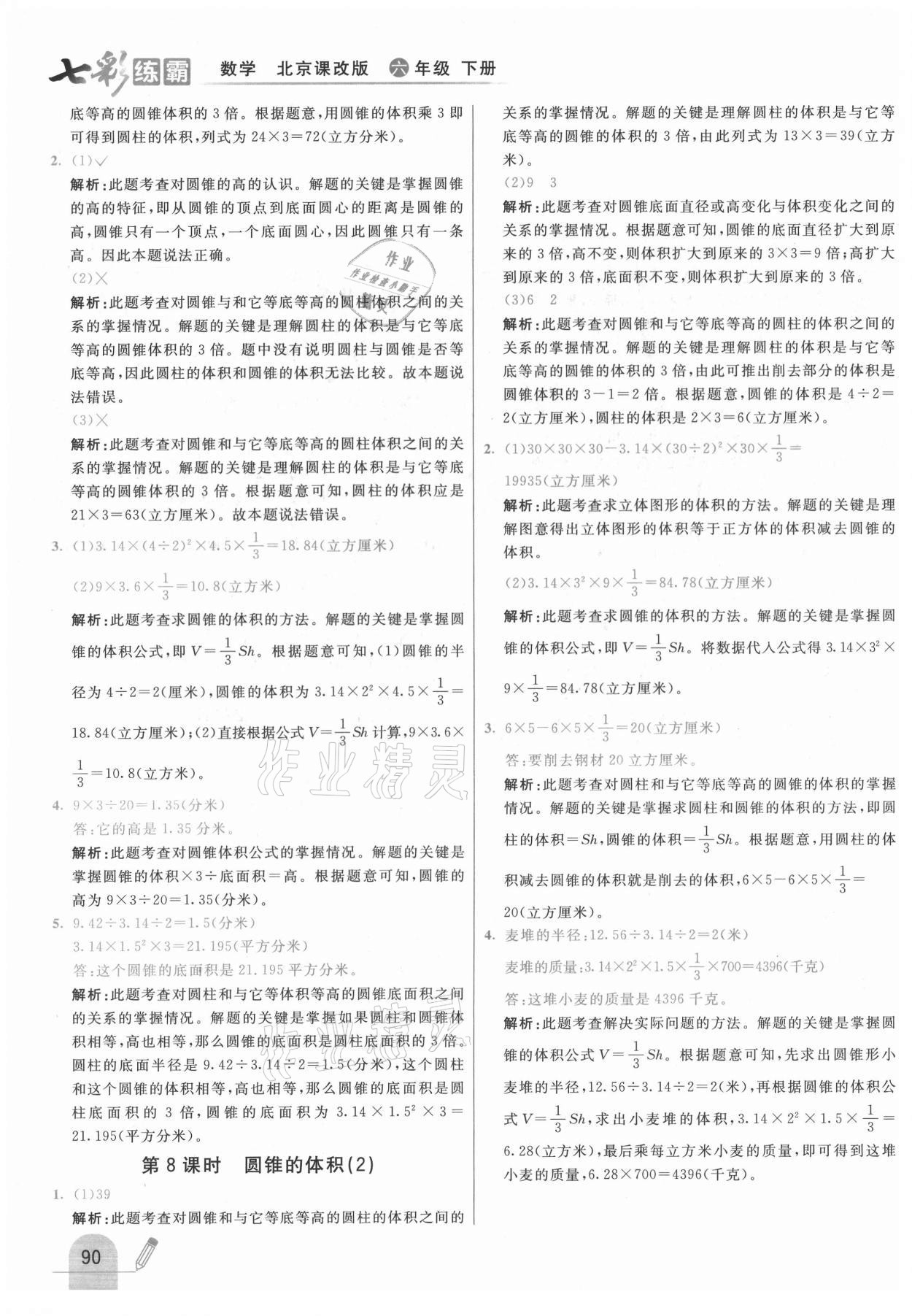 2021年七彩練霸六年級數(shù)學(xué)下冊北京課改版 第6頁