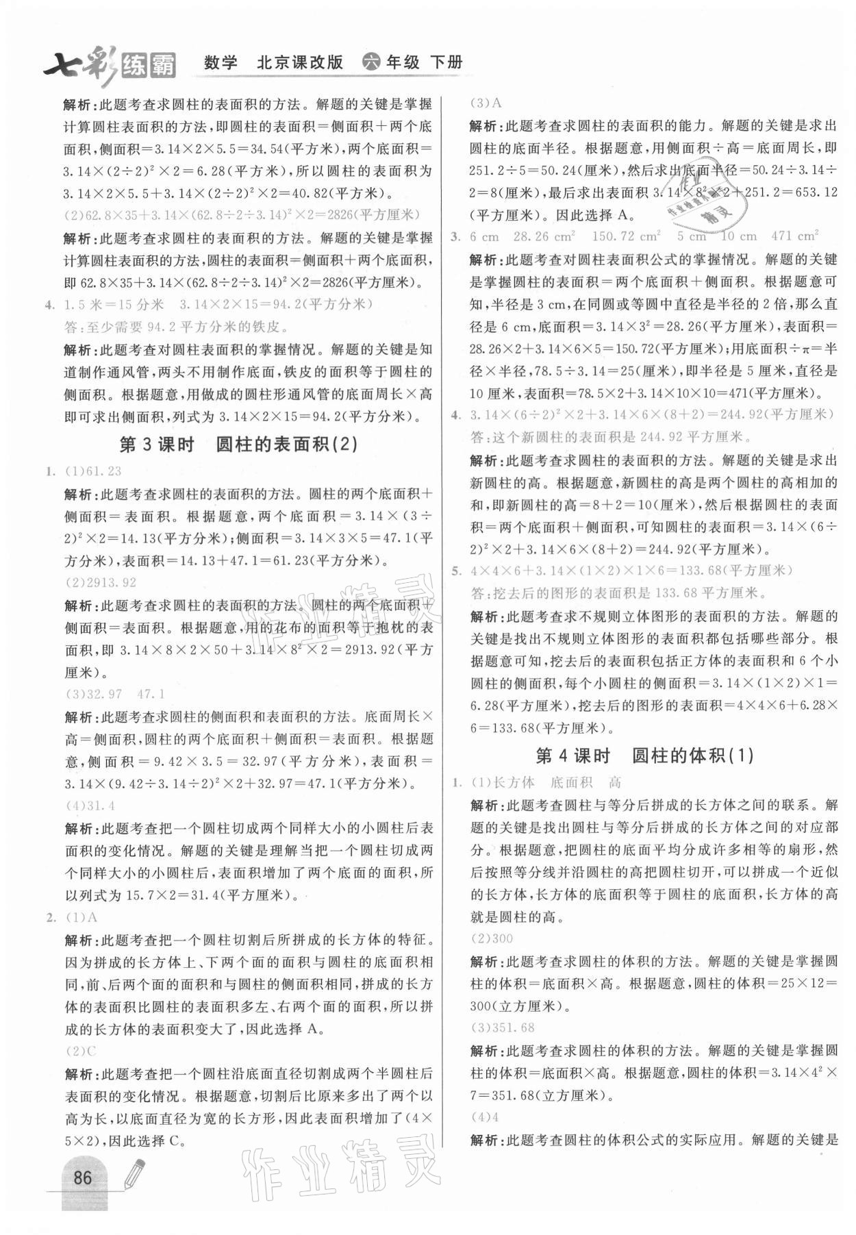 2021年七彩練霸六年級數(shù)學(xué)下冊北京課改版 第2頁