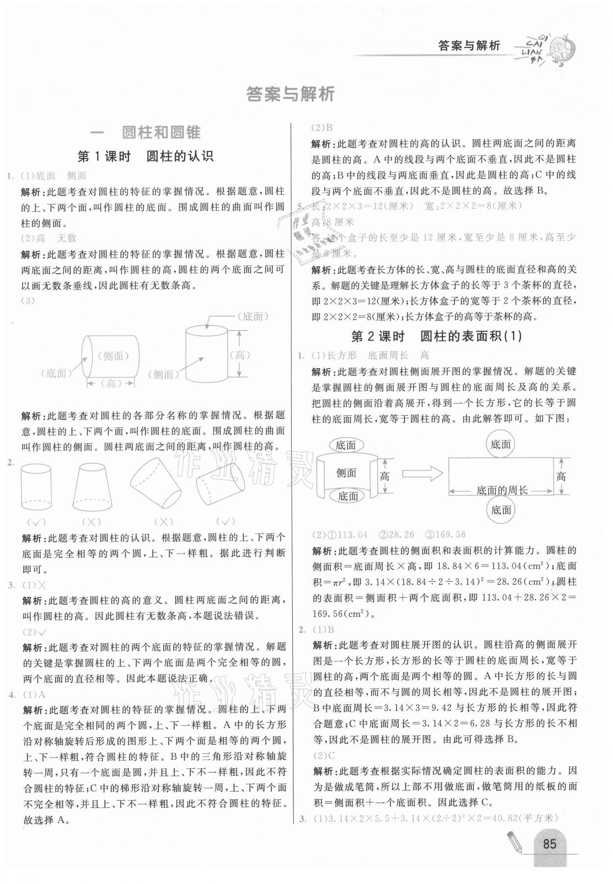 2021年七彩練霸六年級數(shù)學(xué)下冊北京課改版 第1頁