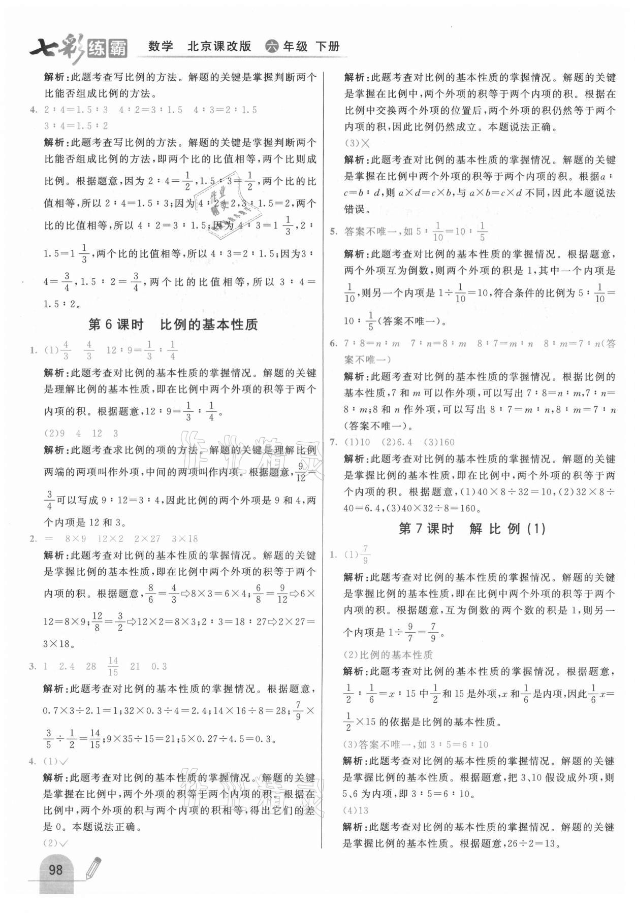 2021年七彩練霸六年級數學下冊北京課改版 第14頁