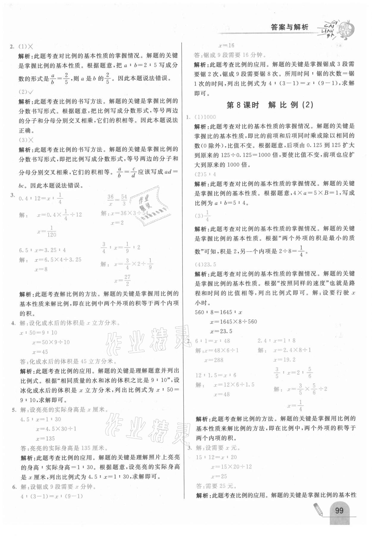 2021年七彩練霸六年級(jí)數(shù)學(xué)下冊北京課改版 第15頁