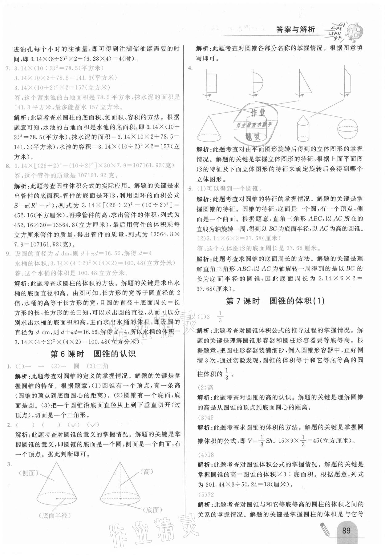 2021年七彩練霸六年級數(shù)學(xué)下冊北京課改版 第5頁