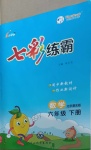 2021年七彩練霸六年級數學下冊北京課改版