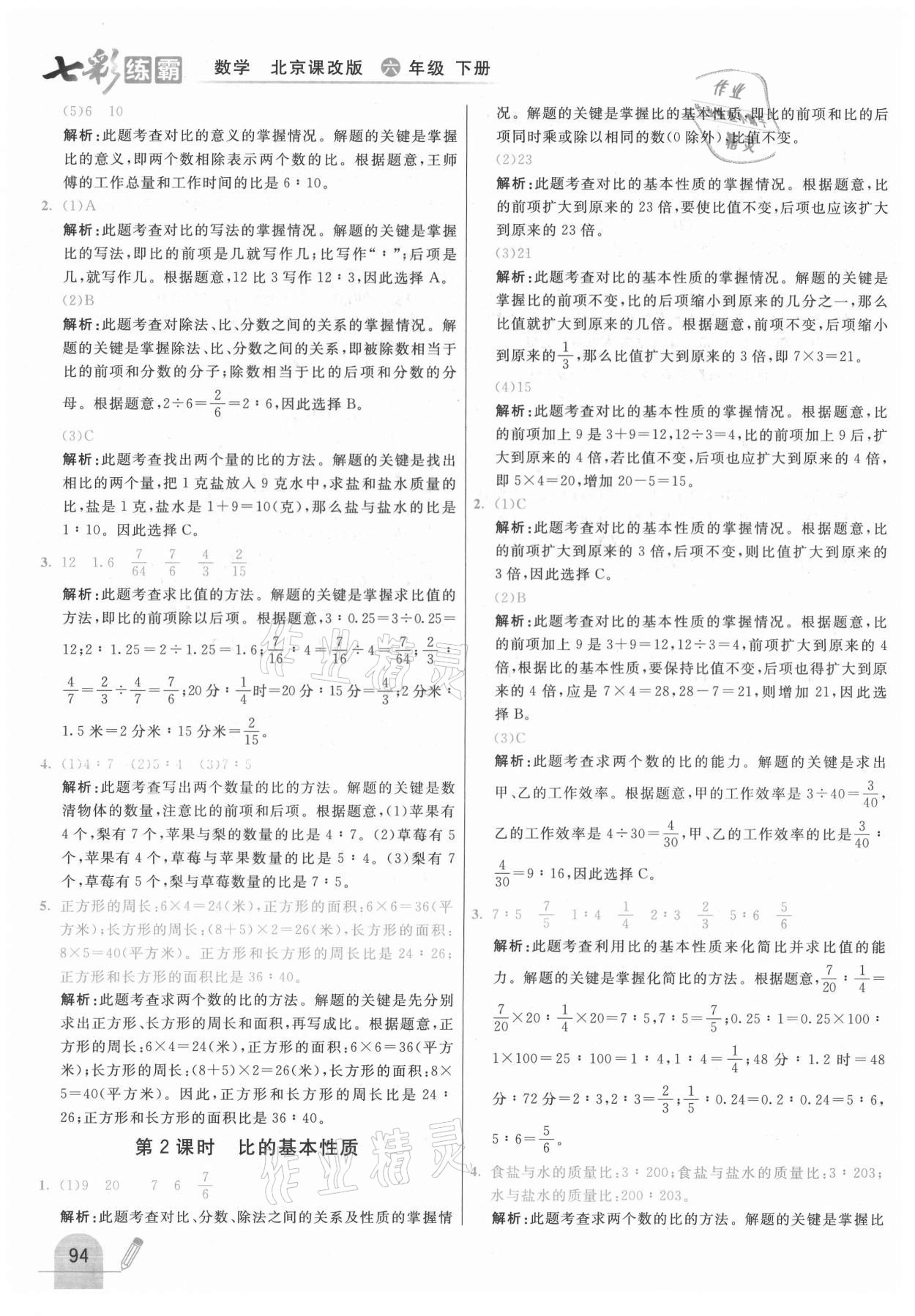 2021年七彩練霸六年級數(shù)學(xué)下冊北京課改版 第10頁