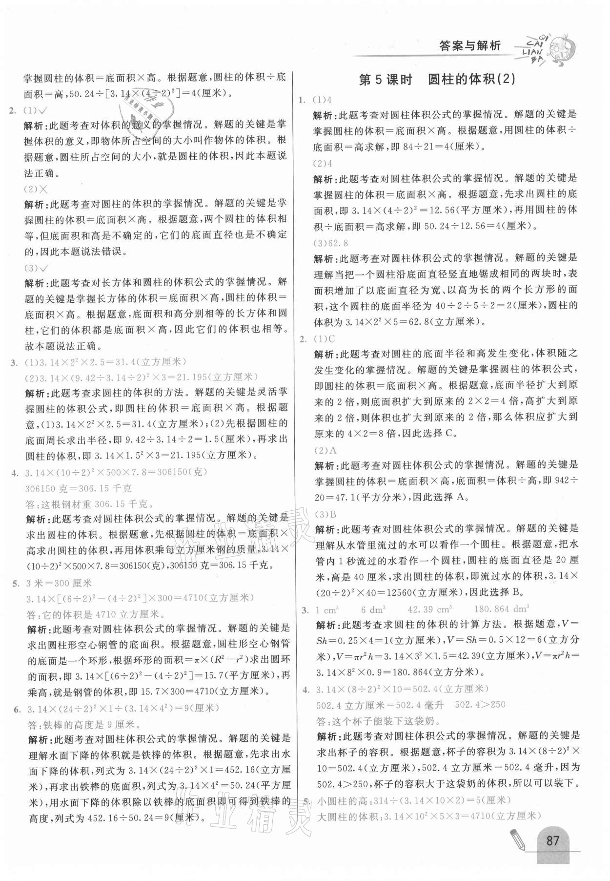 2021年七彩練霸六年級數(shù)學下冊北京課改版 第3頁