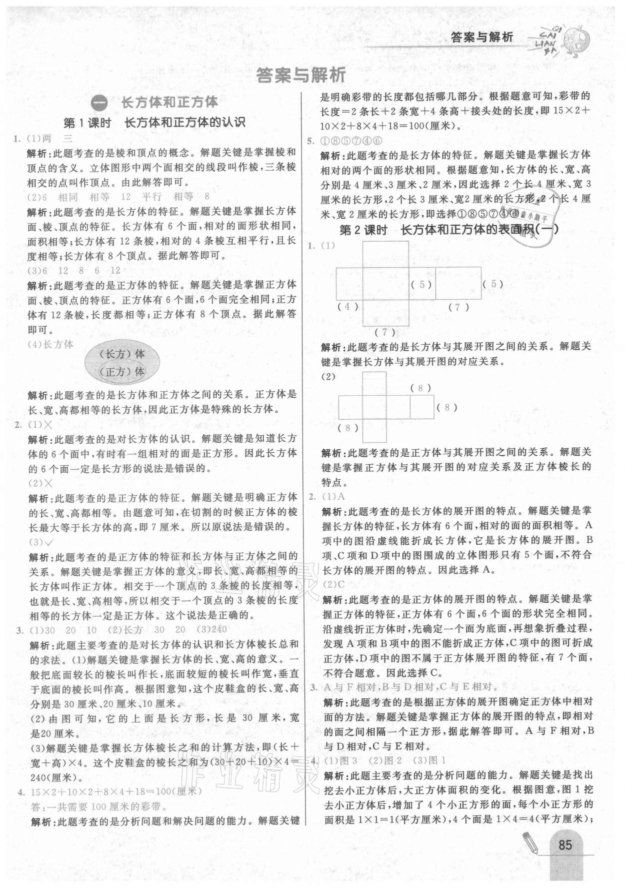 2021年七彩练霸五年级数学下册北京课改版 第1页