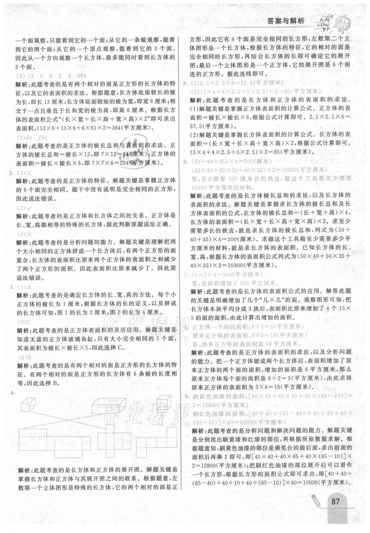 2021年七彩練霸五年級(jí)數(shù)學(xué)下冊(cè)北京課改版 第3頁(yè)