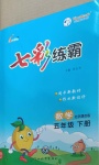 2021年七彩練霸五年級(jí)數(shù)學(xué)下冊(cè)北京課改版