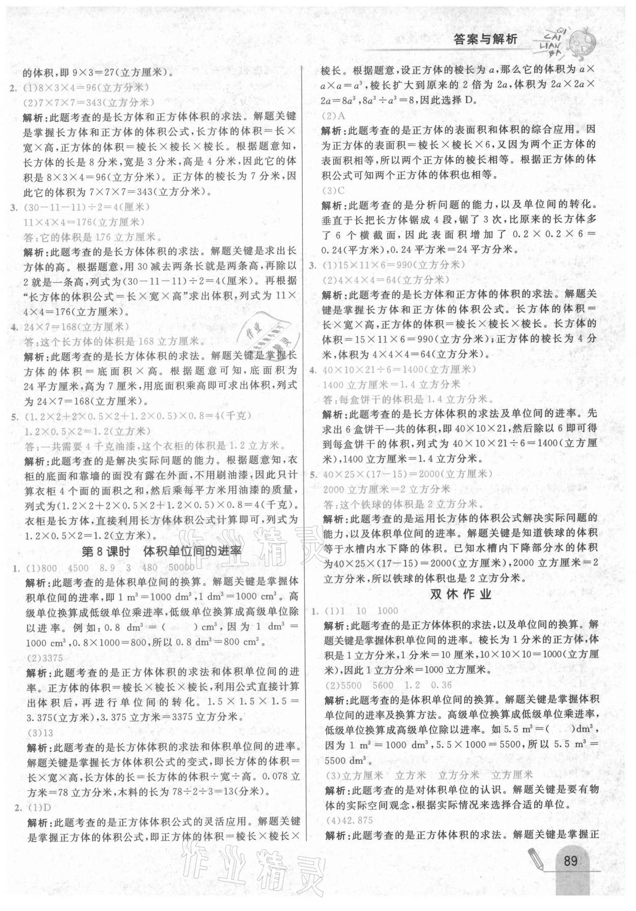 2021年七彩練霸五年級數(shù)學下冊北京課改版 第5頁