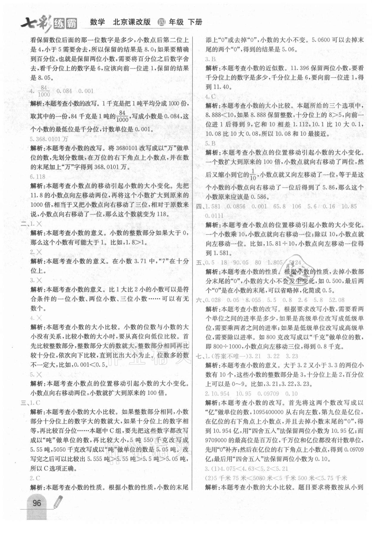 2021年七彩練霸四年級數(shù)學下冊北京課改版 第12頁